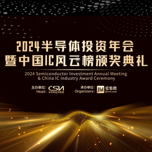 2024半导体投资年会PC左侧广告位