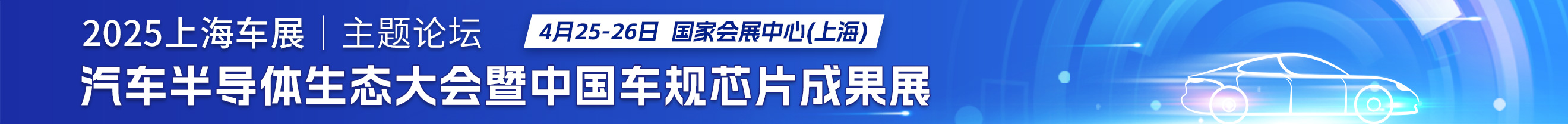 2025汽车半导体生态大会暨中国车规芯片成果展