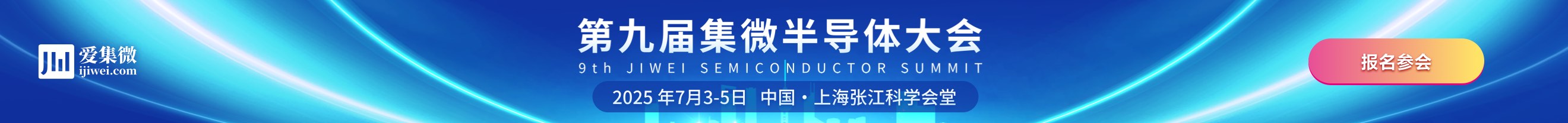 2025第九届集微半导体大会