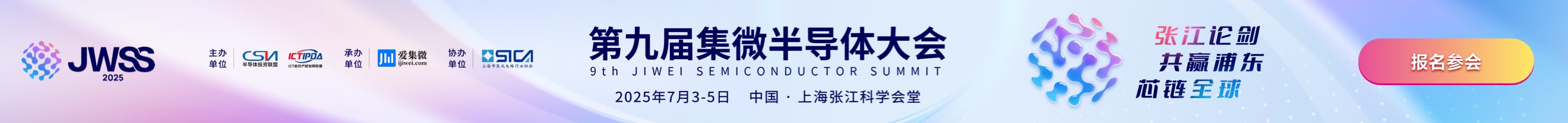 2025第九届集微半导体大会