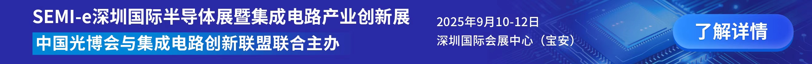 SEMI-e深圳国际半导体展暨2025集成电路产业创新展