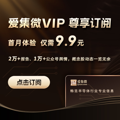 爱集微VIP 尊享订阅