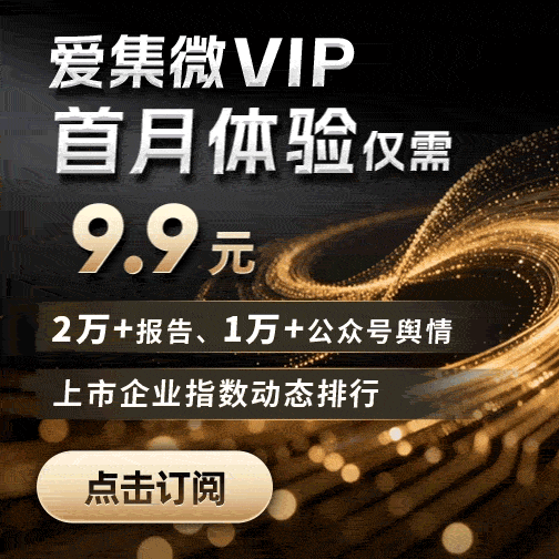 爱集微VIP 尊享订阅