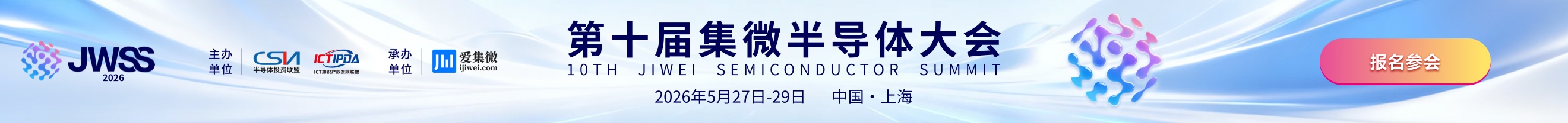 第十届集微半导体大会