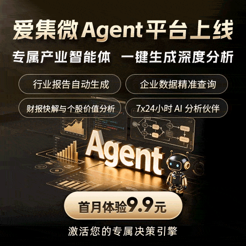 爱集微Agent平台