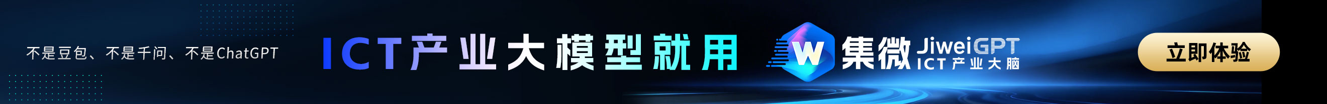 「集微」基于JiWeiGPT的ICT产业大脑