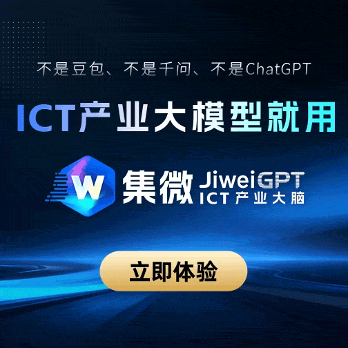 ICT产业大脑「集微」上线