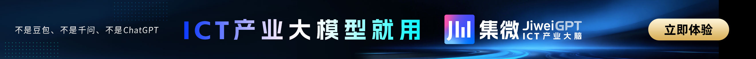 「集微」基于JiWeiGPT的ICT产业大脑