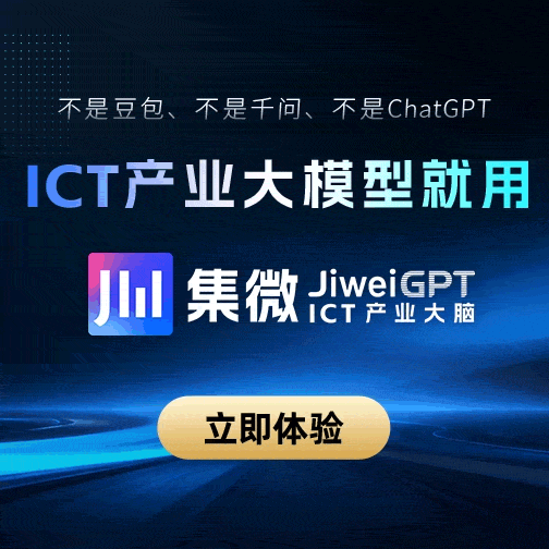 ICT产业大脑「集微」上线