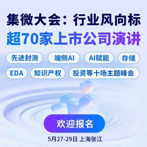 2026集微大会
