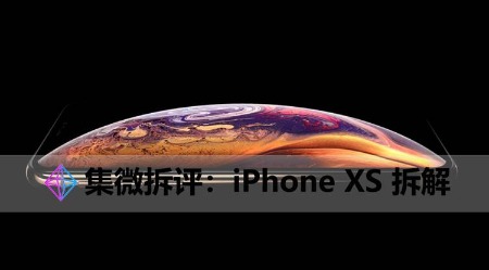 【集微拆评】双层主板设计+采用英特尔基带，iPhone XS 深度拆解