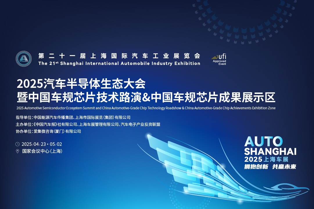 2025汽车半导体生态大会暨中国车规芯片成果展示区