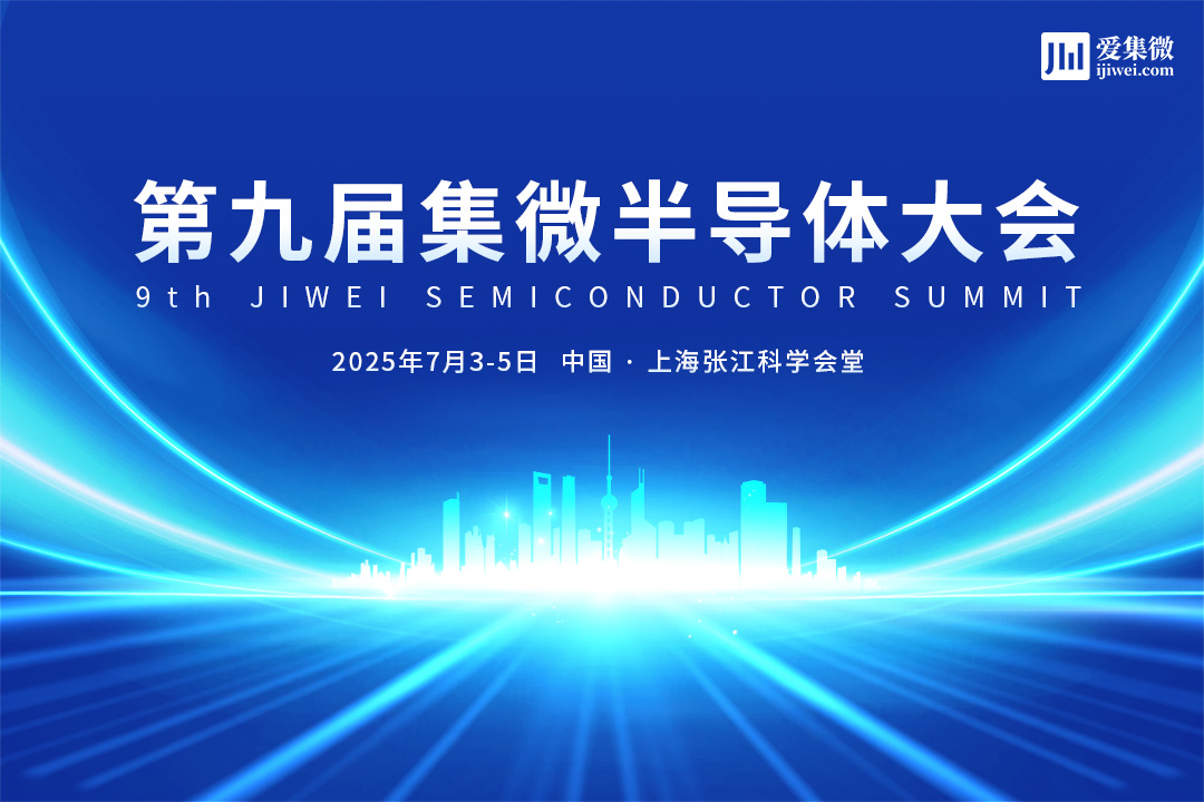 2025第九届集微半导体大会