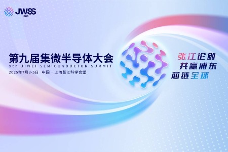 2025第九届集微半导体大会