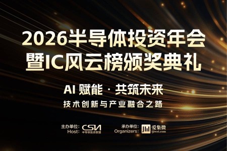2026半导体投资年会暨IC风云榜颁奖典礼