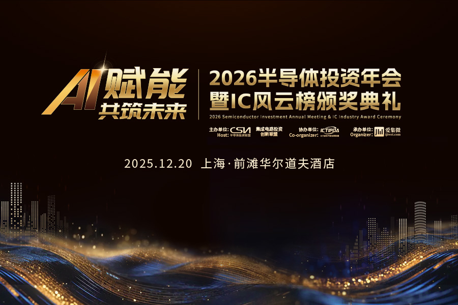 2026半导体投资年会暨IC风云榜颁奖典礼