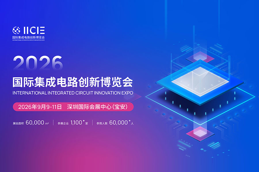 IICIE 2026国际集成电路创新博览会