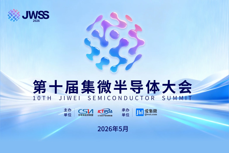 2026第十届集微半导体大会