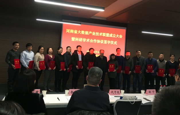 河南省大数据产业技术联盟成立