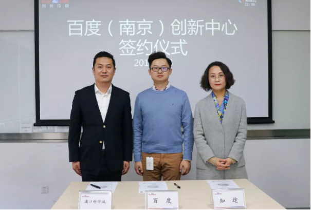 百度创新中心落户南京浦口科学城，打造人工智能创新创业平台