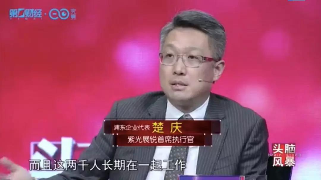 中国芯片业缺人才紫光展锐楚庆企业管理才是真正的大树