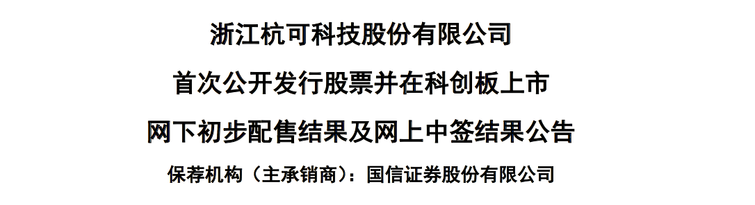 杭可科技发行价为27.43元／股，网上发行中签率0.059%