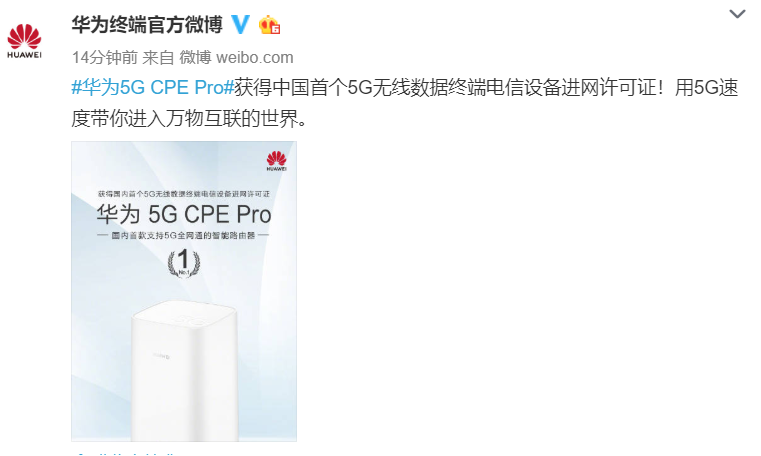 国内首款华为cpepro获得5g进网许可证