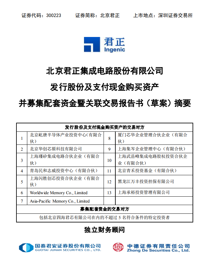 君正及其全资子公司合肥君正以发行股份及支付现金的方式购买屹唐投资