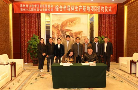 总投资1亿美元！中芯圆综合半导体生产基地项目正式落户山东德州