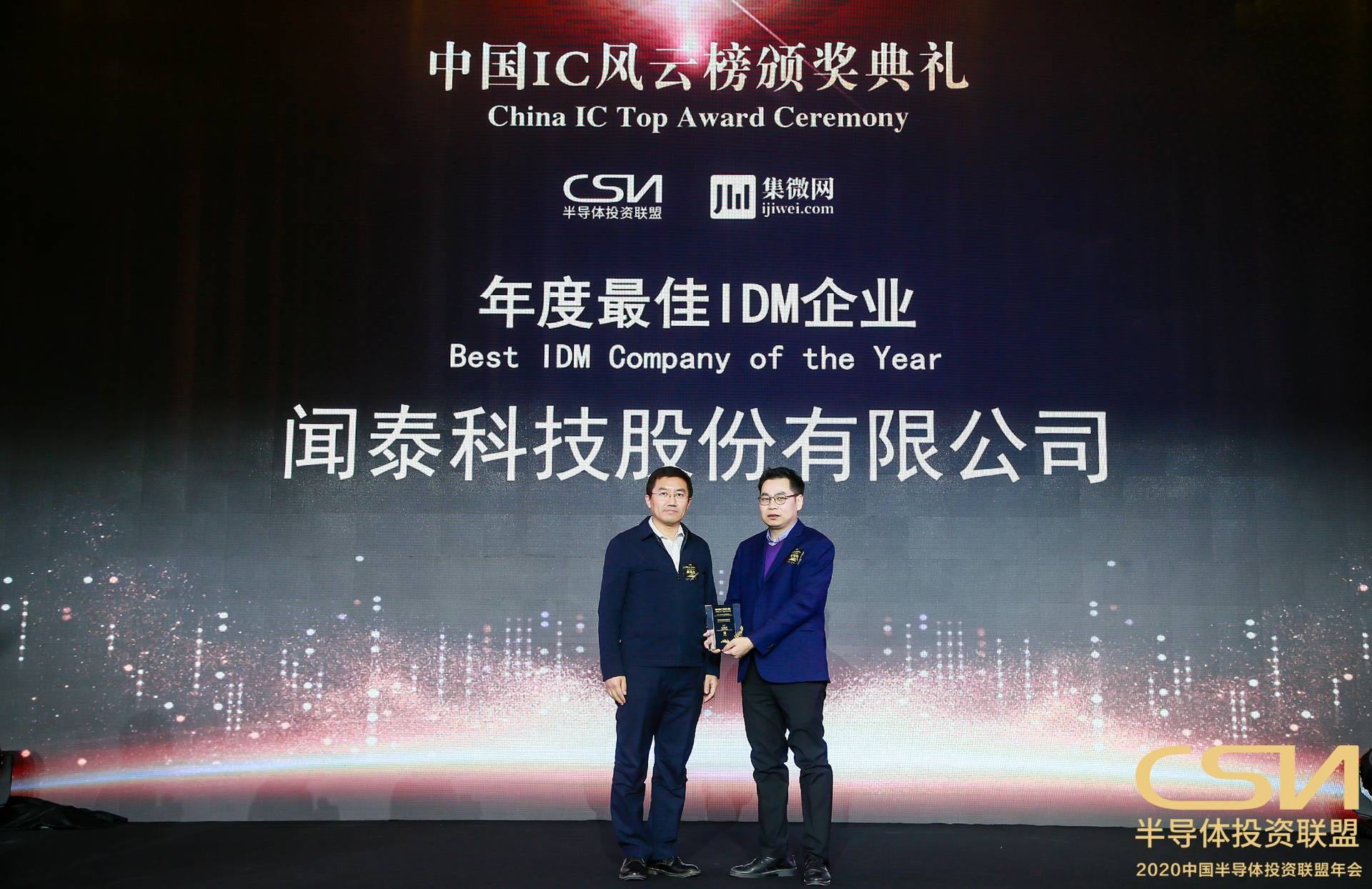 “2020中国IC风云榜”揭晓 闻泰科技荣获年度最佳IDM大奖