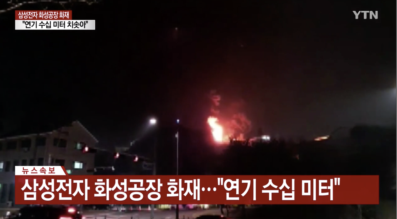 事故不断！三星华城内存工厂发生火灾