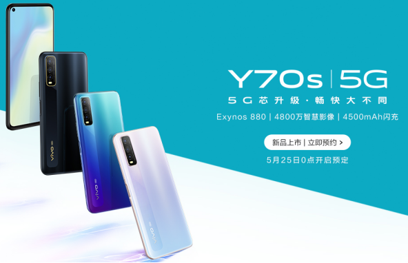 搭载Exynos 880，vivo Y70s开启预约
