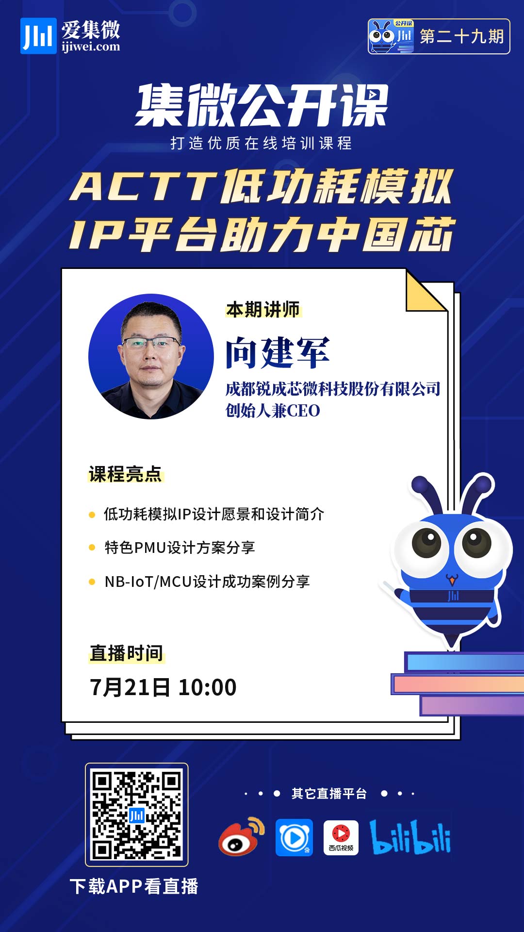 集微公开课第29期：锐成芯微：探寻中国低功耗模拟IP之路