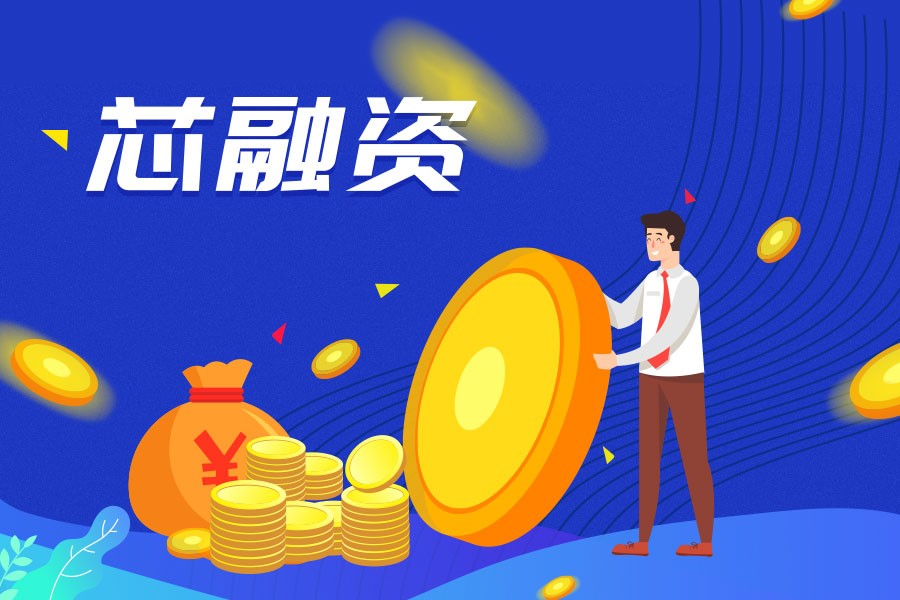 【芯融资】12月融资总规模或超29亿元  芯华章、地平线等10家企业融资过亿元