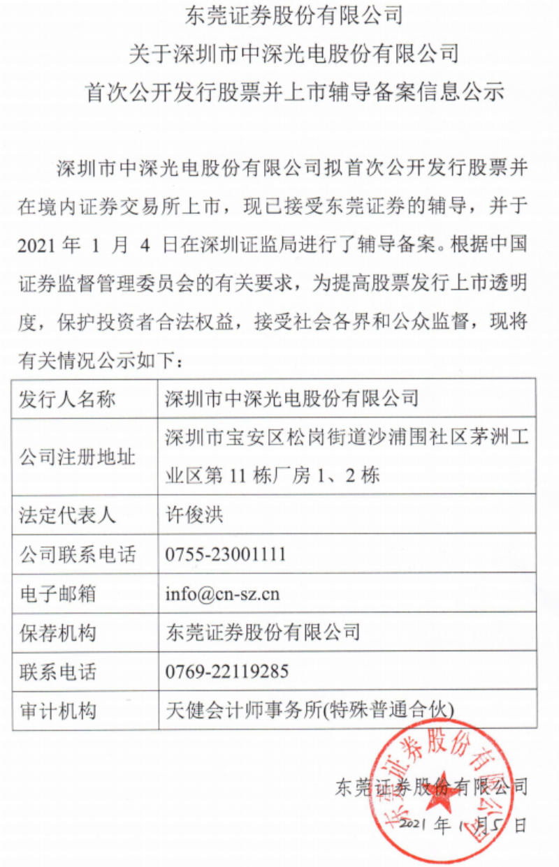 液晶模组厂商中深光电拟a股上市 已开启上市辅导