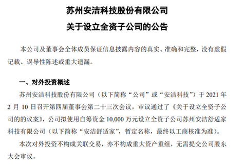 安洁科技拟1亿元设立安洁舒适家以扩展业务范围
