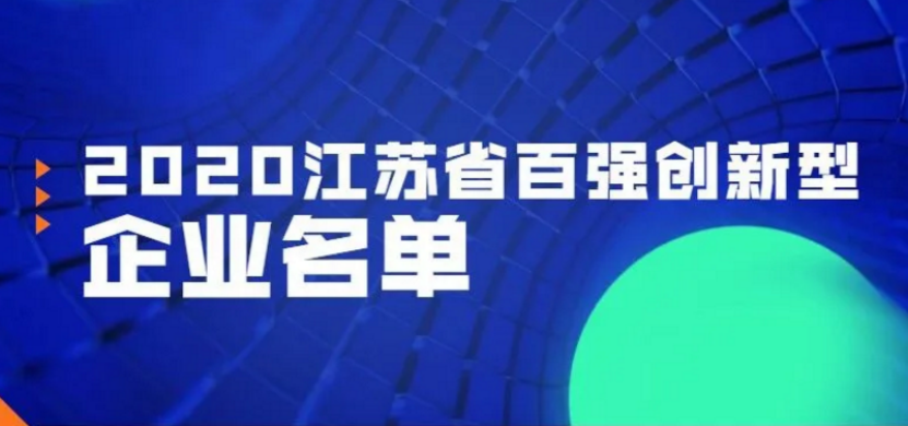 江苏省百强创新型企业名单出炉：通富微、华润上华、长电、华灿光电等上半岛·体育BD(图1)