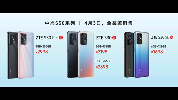 中兴s30系列正式发布售价1698元起