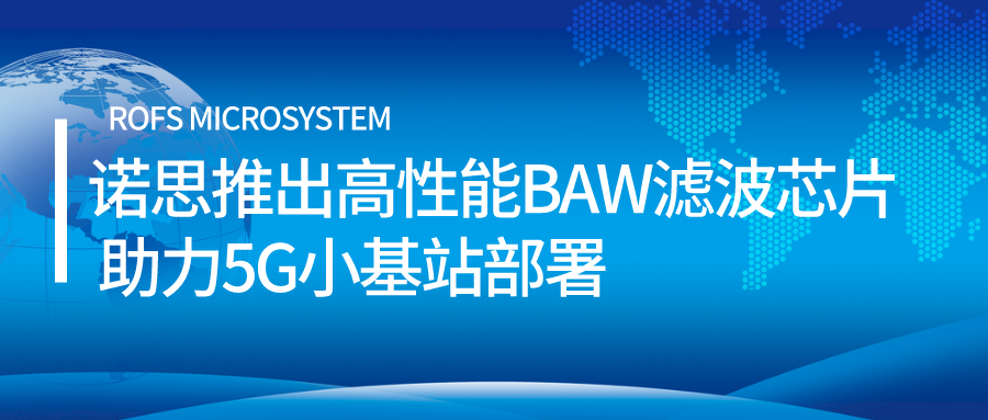 诺思推出高性能baw滤波芯片助力5g小基站部署