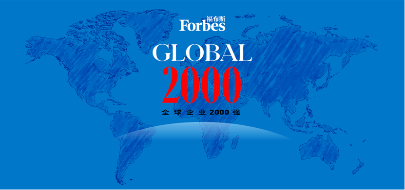 福布斯全球企业2000强发布 闻泰科技排名大幅跃升至1264位
