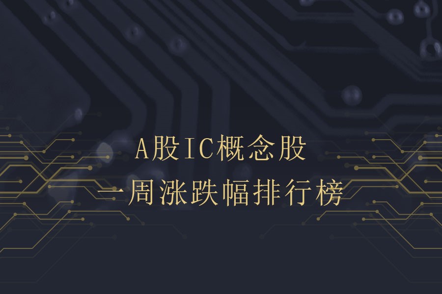 涨跌幅排行_IC概念股本周涨跌幅排行:聚灿光电涨幅近20%居首,聚辰股份垫底