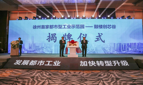 徐州鼓楼创芯谷揭牌原磊半导体设备精密加工基地等26个项目集中签约