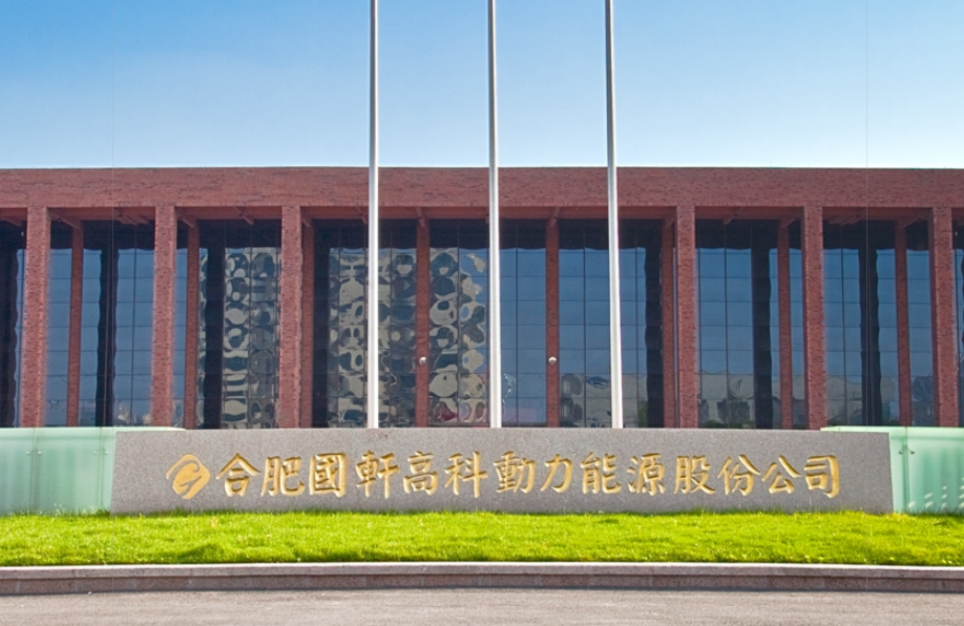 合肥国轩高科动力能源有限公司(以下简称"合肥国轩)与重庆市永川区