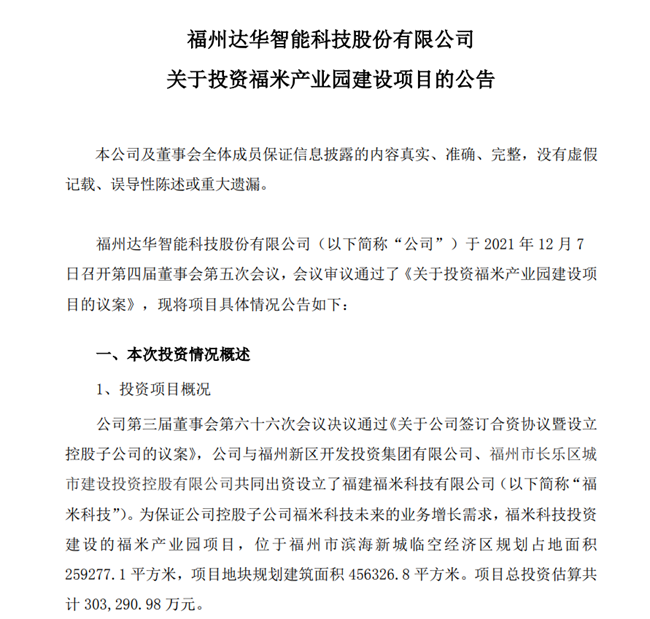 集微网消息,12月7日晚间,福州达华智能科技股份有限公司(以下简称"