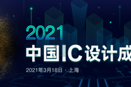 喜获双奖：“十大中国IC设计公司”&“年度最佳电源管理IC”