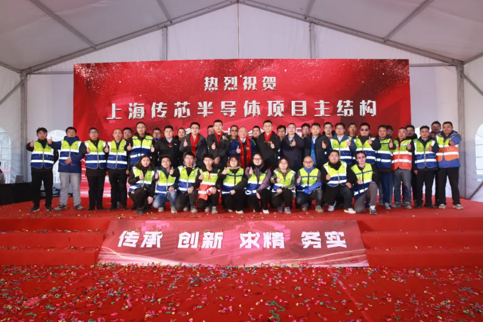 上海临港新片区重点项目，传芯半导体主体结构封顶