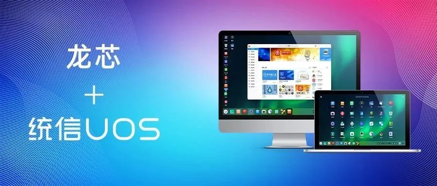 龙芯UOS平台运行X86版windows应用软件
