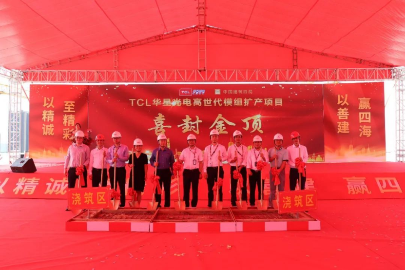 TCL华星光电高世代模组扩产项目在惠州仲恺高新区举行全面封顶仪式
