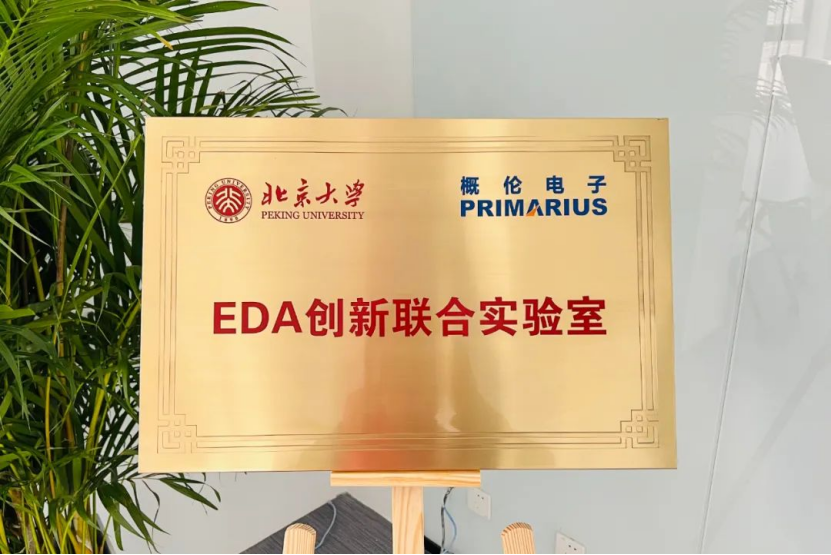 概伦电子与北京大学共建的EDA创新联合实验室揭牌