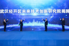 聚焦新能源等产业，武汉经开区未来技术创新研究院正式揭牌
